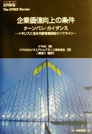 企業価値向上の条件 ターンバル・ガイダンス イギリスに見る内部管理態勢ガイドライン