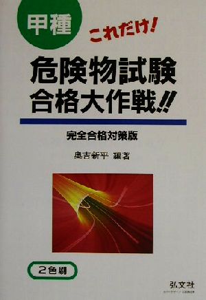 これだけ！甲種危険物試験合格大作戦!!