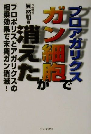 プロアガリクスでガン細胞が消えた