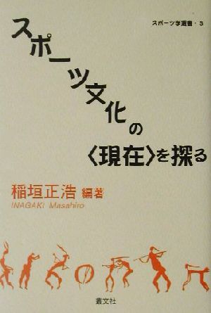 スポーツ文化の現在を探る スポーツ学選書3