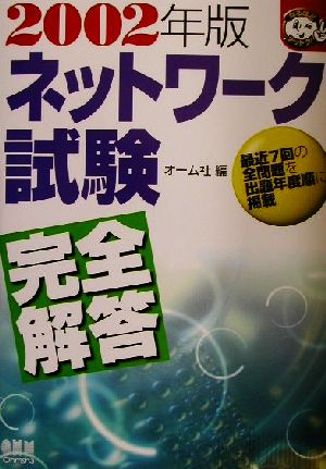 ネットワーク試験完全解答(2002年版) なるほどナットク！