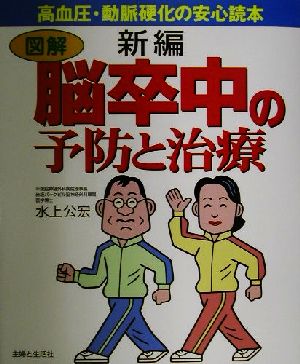 新編 図解・脳卒中の予防と治療 図解 高血圧・動脈硬化の安心読本