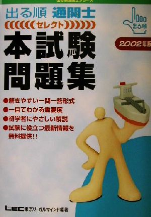 出る順通関士セレクト本試験問題集(2002年版) 出る順通関士シリーズ