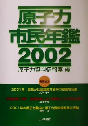 原子力市民年鑑(2002)