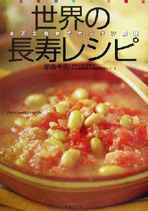 世界の長寿レシピ 身近な食材でカンタン調理