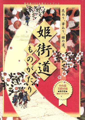 姫街道ものがたり 姫街道400年祭ガイドブック