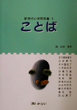 ことば 新時代の保育双書13