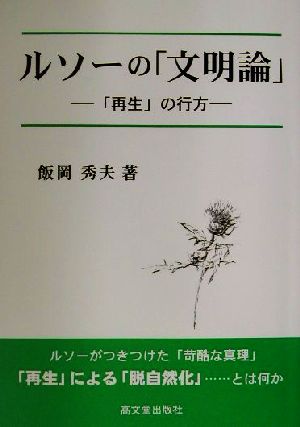 ルソーの「文明論」 「再生」の行方