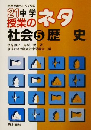 授業がおもしろくなる21中学授業のネタ 社会(5) 授業がおもしろくなる-歴史