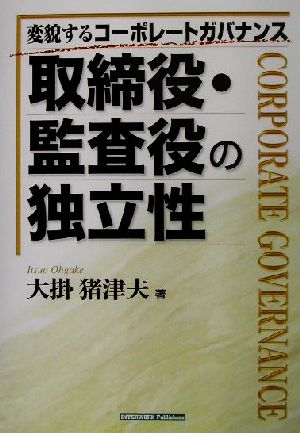 取締役・監査役の独立性 変貌するコーポレートガバナンス