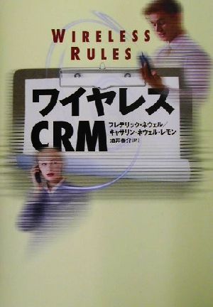 ワイヤレスCRM