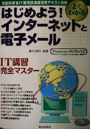 はじめよう！インターネットと電子メール 文部科学省IT基礎技能講習用テキスト準拠