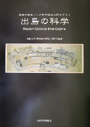 出島の科学 長崎を舞台とした近代科学の歴史ドラマ