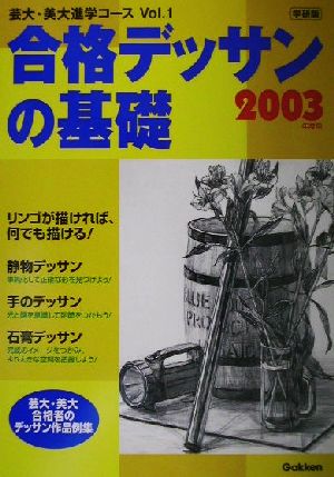 合格デッサンの基礎(2003年度用) 芸大・美大進学コースVOL.1