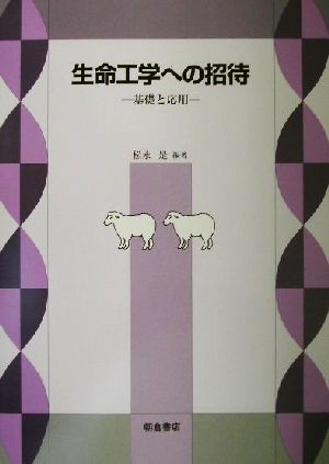 生命工学への招待 基礎と応用