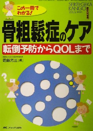 骨粗鬆症のケア 転倒予防からQOLまで