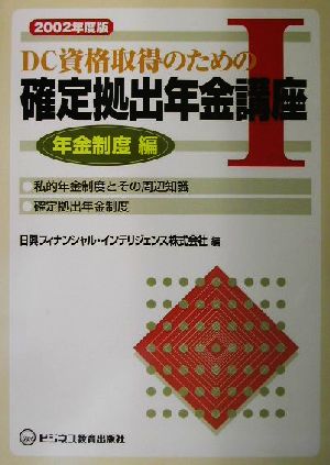 DC資格取得のための確定拠出年金講座(1) 年金制度編