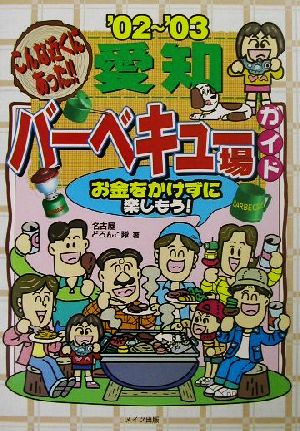 こんな近くにあった！愛知バーベキュー場ガイド('02～'03)