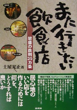 また行きたい飲食店 繁盛の鉄則35カ条