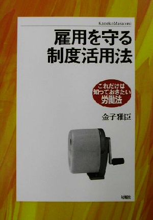 雇用を守る制度活用法 これだけは知っておきたい労働法