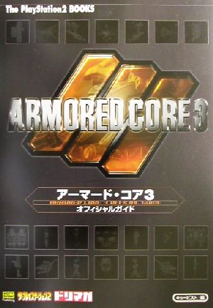 アーマード・コア3オフィシャルガイドThe PlayStation2 BOOKS