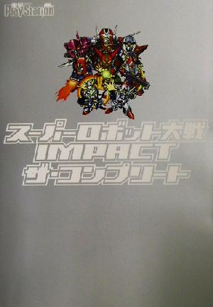 スーパーロボット大戦IMPACTザ・コンプリート