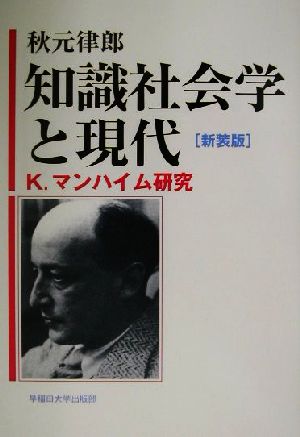 知識社会学と現代 K.マンハイム研究