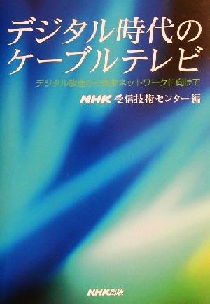 デジタル時代のケーブルテレビ デジタル放送から未来ネットワークに向けて