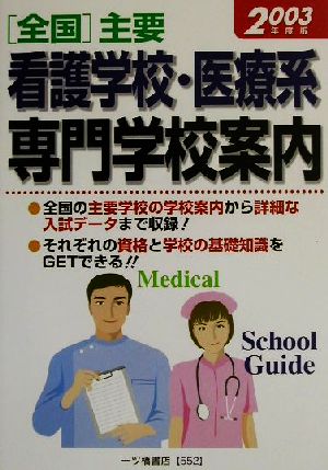 全国 主要看護学校・医療系専門学校案内(2003年度版)