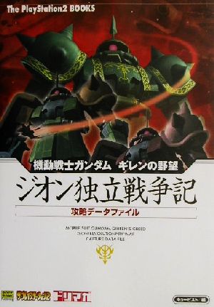 機動戦士ガンダム ギレンの野望 ジオン独立戦争記 攻略データファイル The PlayStation2 BOOKS