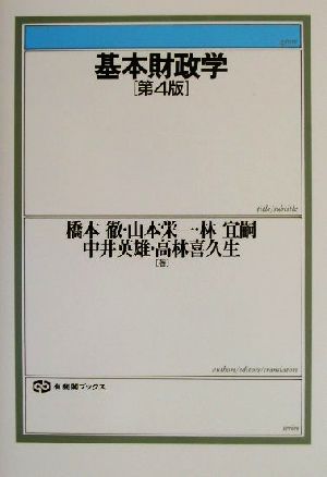 基本財政学 第4版 有斐閣ブックス