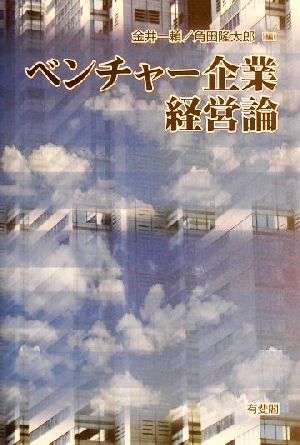 ベンチャー企業経営論