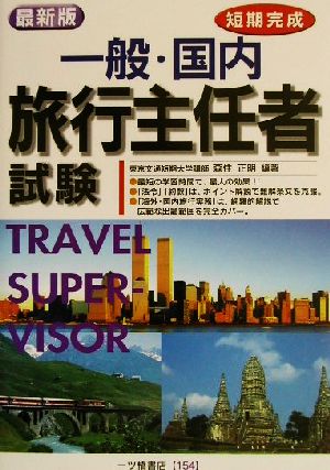 短期完成 一般・国内旅行主任者試験