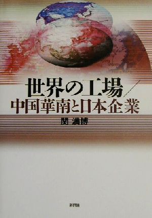 世界の工場/中国華南と日本企業