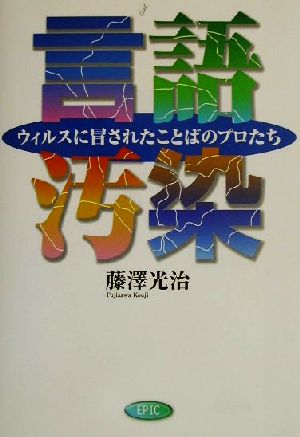 言語汚染 ウィルスに冒されたことばのプロたち