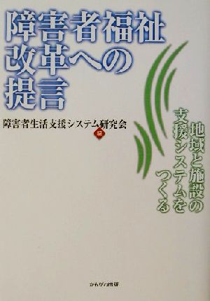 障害者福祉改革への提言 地域と施設の支援システムをつくる