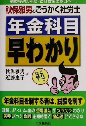 秋保雅男のごうかく社労士 年金科目早わかり