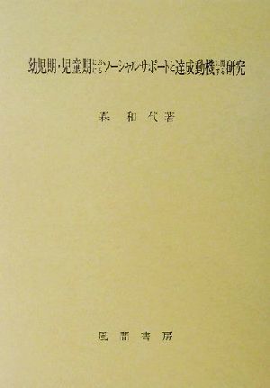 幼児期・児童期におけるソーシャルサポートと達成動機に関する研究