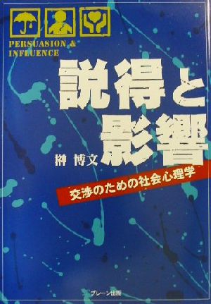 説得と影響 交渉のための社会心理学