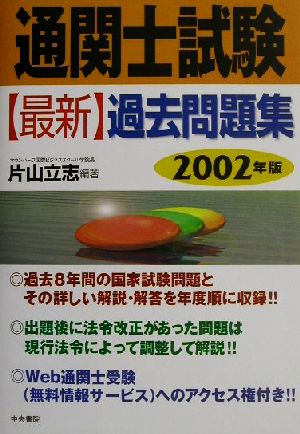 通関士試験 最新過去問題集(2002年版)