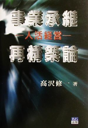 事業承継再構築論 人活経営