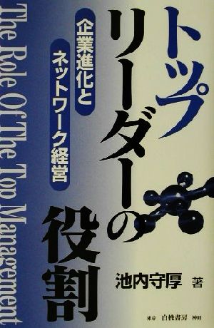 トップリーダーの役割 企業進化とネットワーク経営