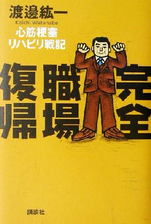 完全職場復帰 心筋梗塞リハビリ戦記