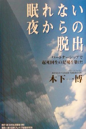 眠れない夜からの脱出 パートナーシップで起死回生の足場を築け！