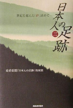 日本人の足跡(3)世紀を超えた「絆」求めて-世紀を超えた「絆」求めて