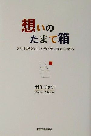 想いのたまて箱 プリント世代からネット世代の君へ、伝えたい日本の心