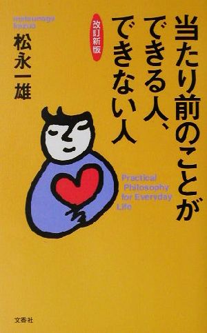 当たり前のことができる人、できない人 practical philosophy for everyday life