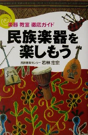 民族楽器を楽しもう 楽器・教室徹底ガイド