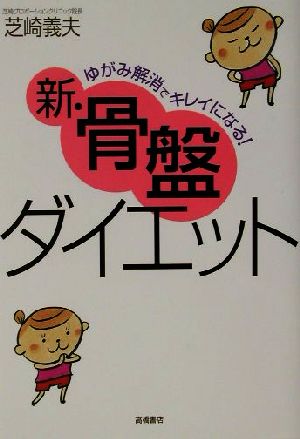 新・骨盤ダイエット ゆがみ解消でキレイになる！