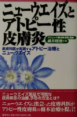 ニューウエイズとアトピー性皮膚炎 皮膚科医が実践するアトピー治療とニューウエイズ